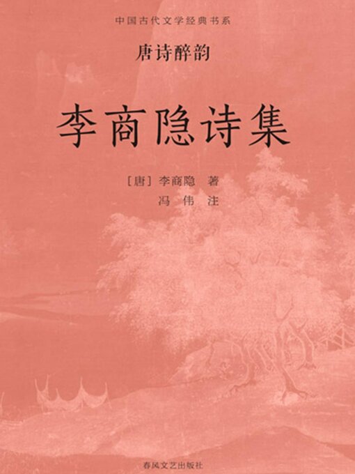Title details for 中国古代文学经典书系·唐诗醉韵：李商隐诗集 by 李商隐 - Available